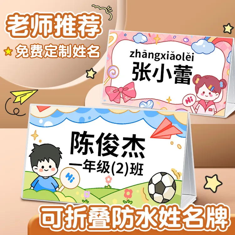 幼儿园新生入学名字牌桌牌开学台牌2025年新款一年级纸质姓名牌