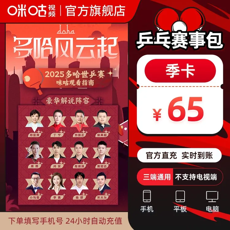 【乒乓季卡】咪咕视频乒乓赛季包3个月vip 多视角追乒乓全量赛事