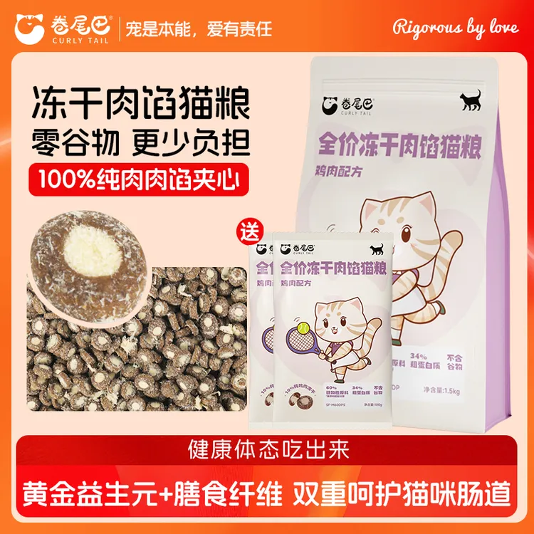 卷尾巴【618限定】冻干肉馅猫粮无谷全价猫咪主粮高蛋白猫猫食物商品图