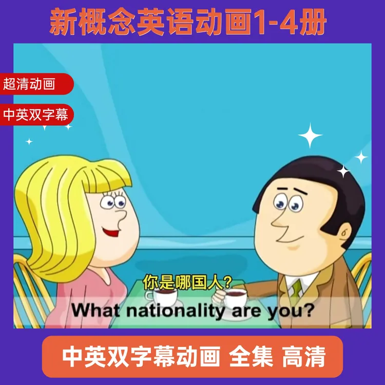 【推荐】新概念1-4册高清动画英语动画 01