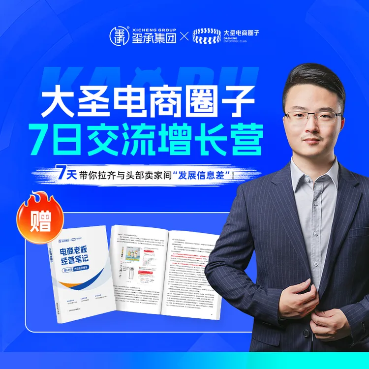 大圣电商圈子7日交流增长营