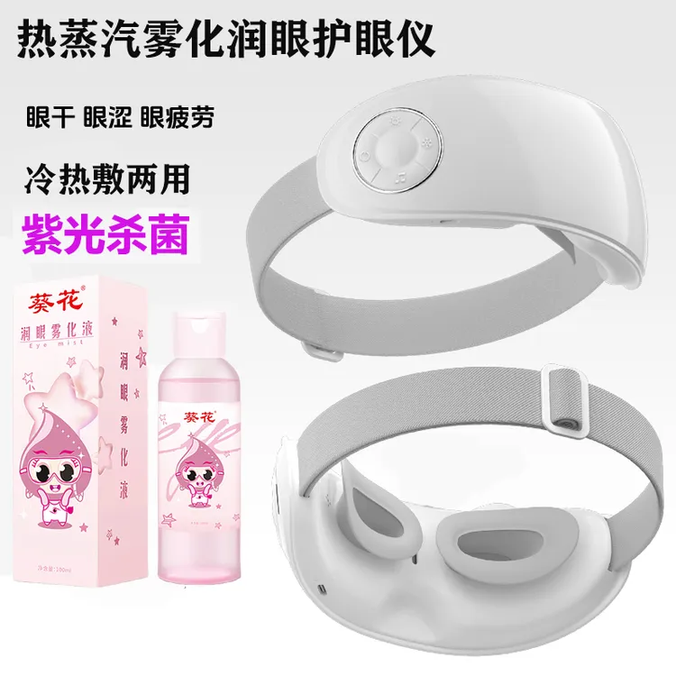 葵花洗眼液叶黄素眼部蒸汽雾化润眼仪护眼仪热蒸汽敷加热喷雾保湿