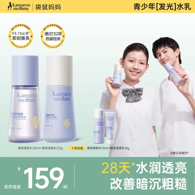 袋鼠妈妈焕亮保湿系列青少年滋润补水舒缓修护水乳霜洁面男女学生