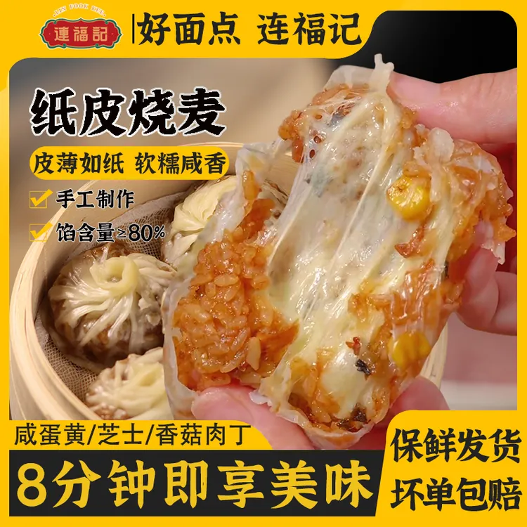 【连福记】苏式正宗纸皮烧麦网红早餐食品推荐半成品薄皮烧麦面点