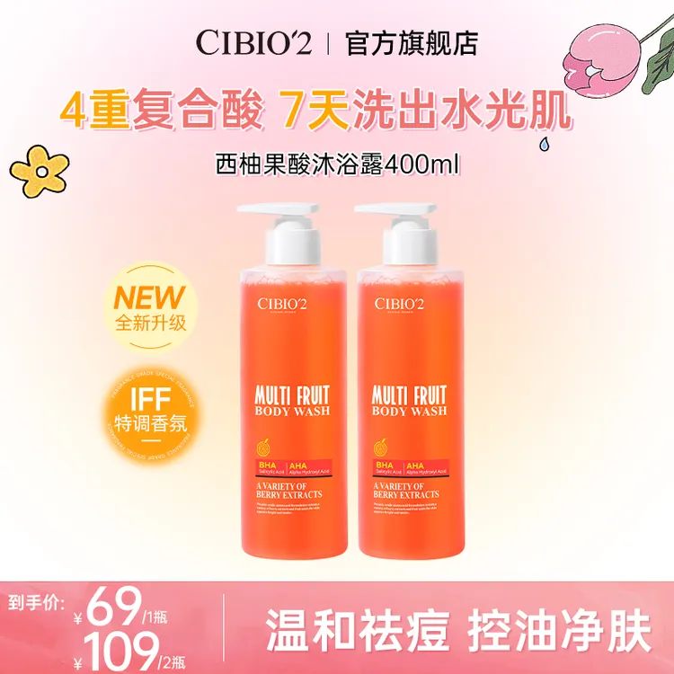 CIBIO'2希蓓欧浆果西柚果酸沐浴露深层清洁水杨酸去角质祛痘男女2