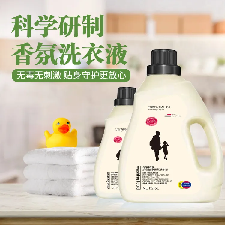 【一件包邮】香水香氛洗衣液去污去渍深层洁净持久留香不伤手促销