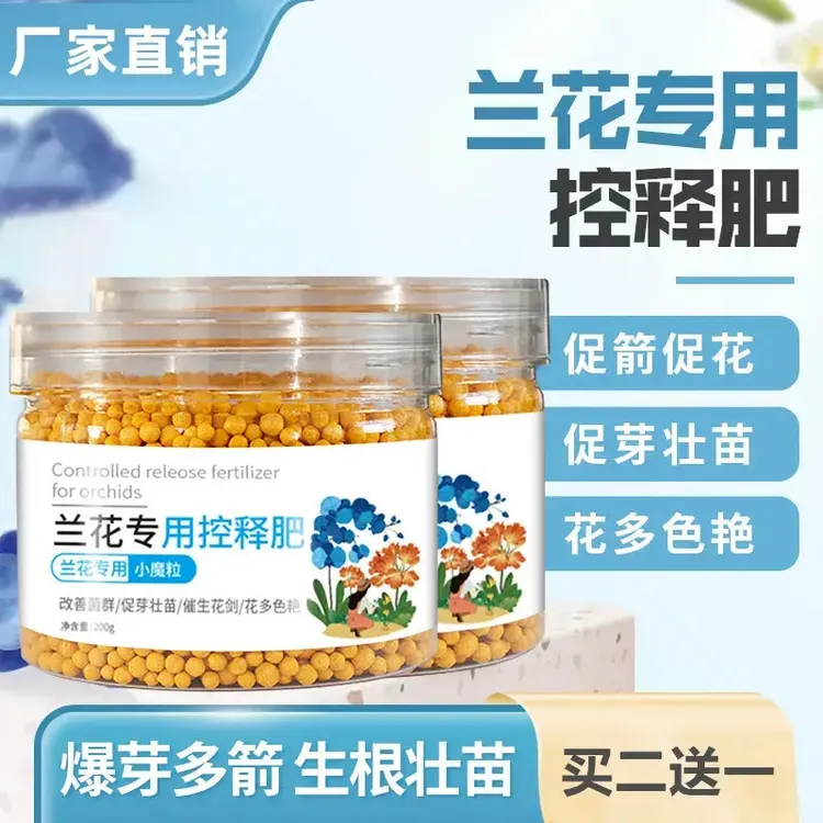 【兰花上剑专用】兰花专用控释肥兰花专用小魔粒君子兰蝴蝶兰钾肥商品图