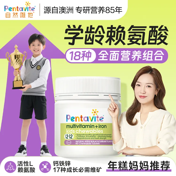【年糕妈妈推荐】Pentavite自然唯他多多片赖氨酸钙铁锌儿童多维
