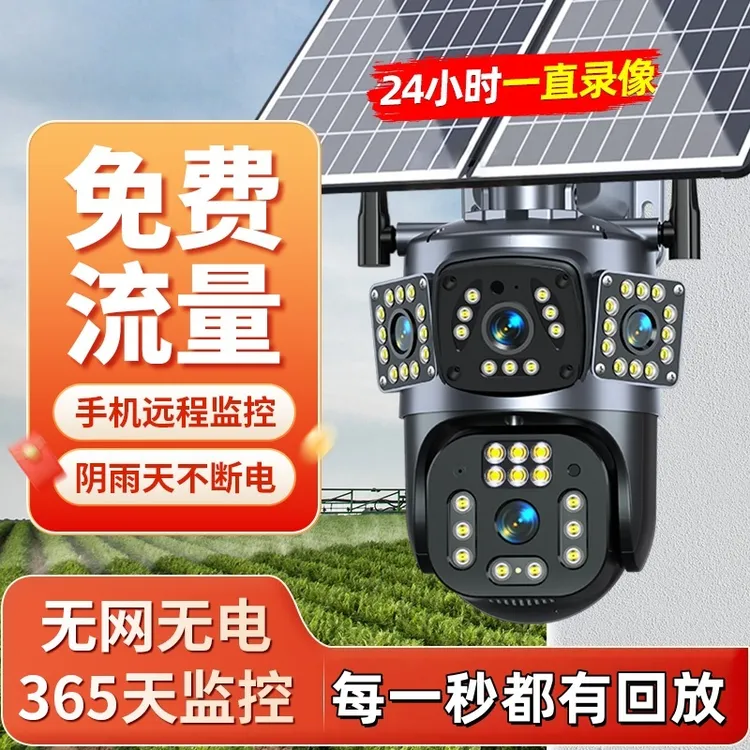 太阳能三画面远程360度无死角室外无电无网线远程智能摄像免插电