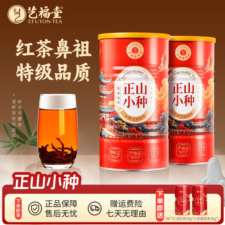艺福堂茶叶红茶正山小种250g*2花果香武夷山原产桐木关特级浓香