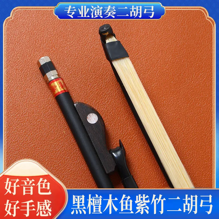 专业演奏二胡弓子84公分黑檀紫竹白马尾二胡琴弓