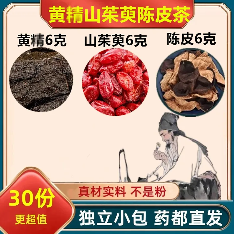 黄精山茱萸陈皮组合茶【正品保真】黄精6g山茱萸6g陈皮6g煮水滋补