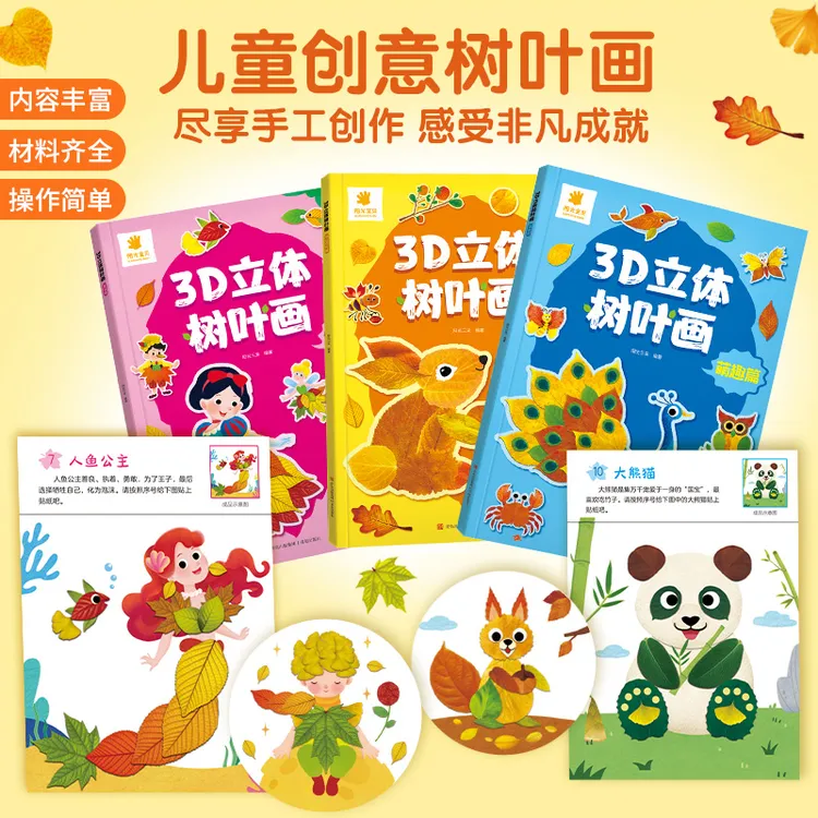 阳光宝贝创意幼儿园手工作业树叶画DIY材料树叶手工贴画提升专注商品图