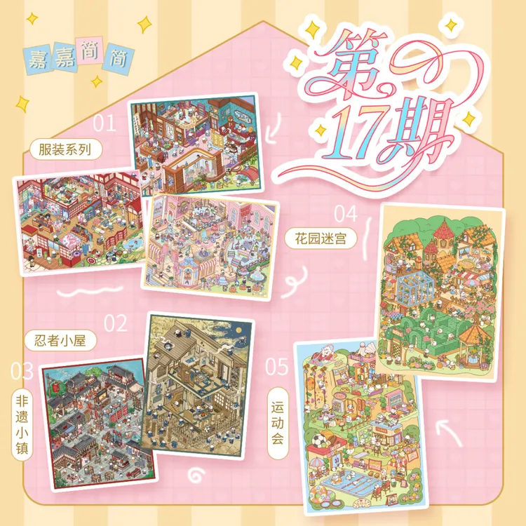嘉嘉简简17期3D立体造景贴纸造景贴微缩场景diy贴纸解压手账贴纸