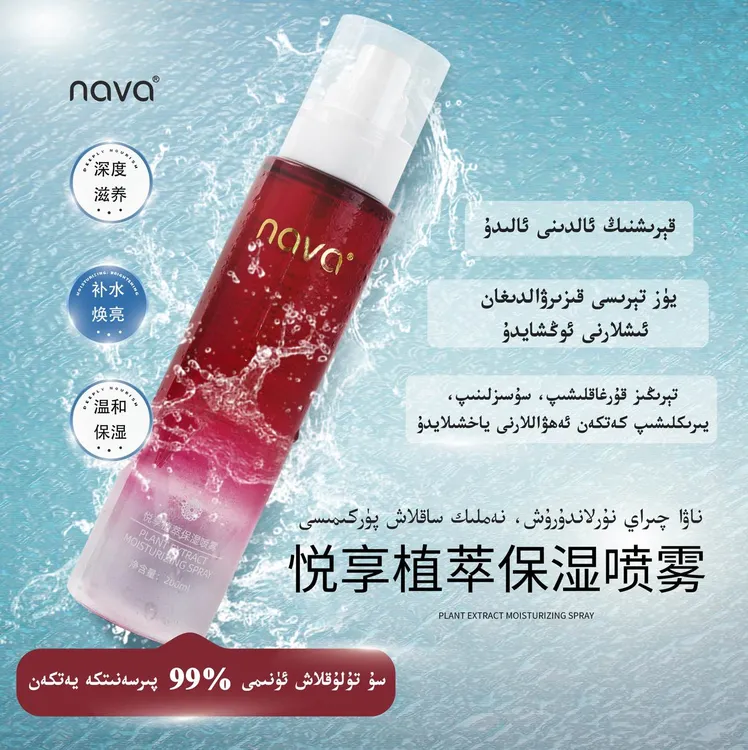 nava悦享植萃保湿喷雾