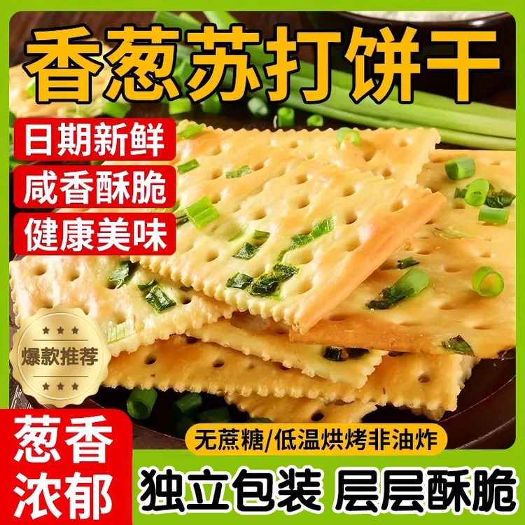 【到手整箱500g】香葱苏打饼干 配料表干净爆款网红健康零食