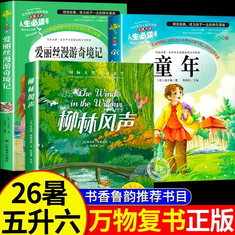 26暑万物五升六书香柳林风声正版书童年爱丽丝漫游奇境记鲁韵复书