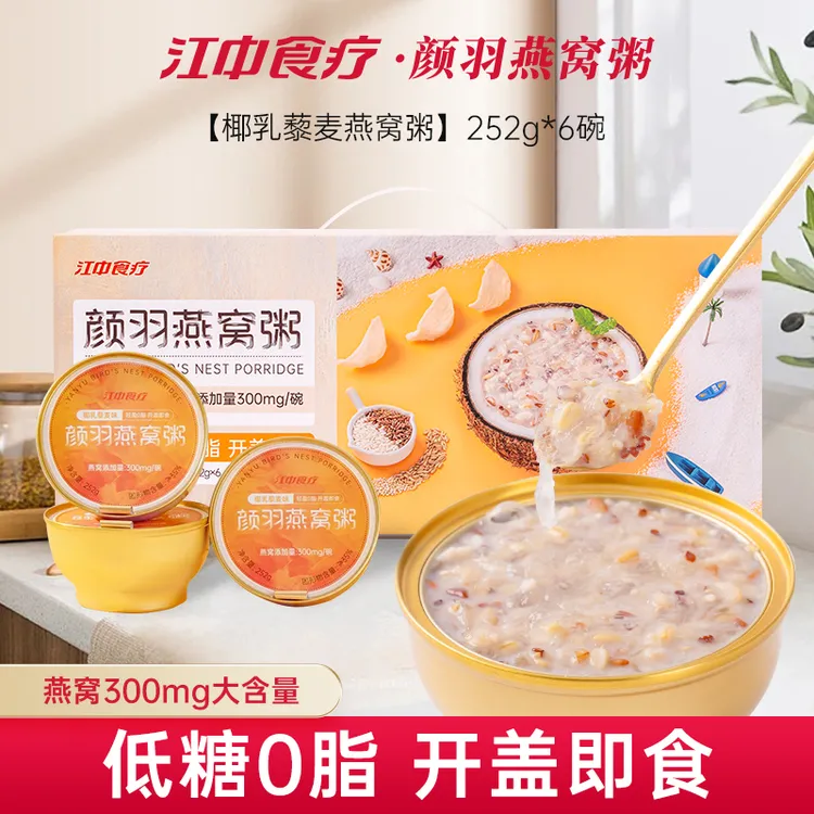 [营养早餐]江中食疗颜羽厚椰乳燕窝粥6碗/箱低脂代餐滋补真材实料