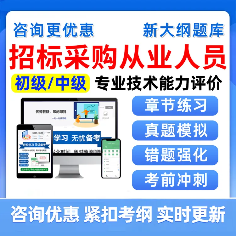 2025招标采购从业人员考试题库招采专业能力评价初级中级真题资料