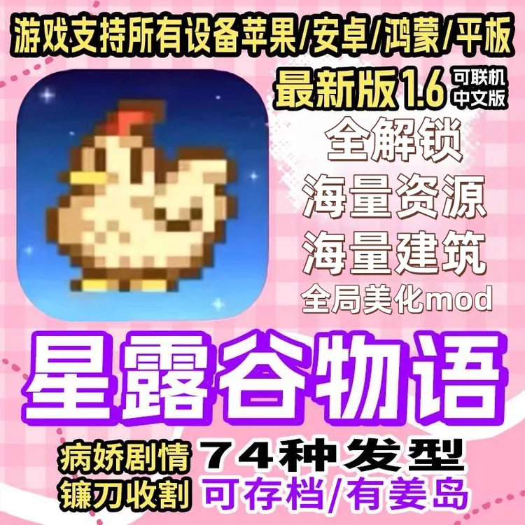 星露谷物语新版1.6可联机美化mod海量资源ios苹果安卓手机直装