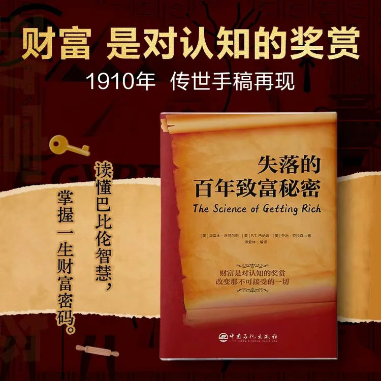 正版全新 失落的百年致富秘密 改变无数人命运的致富法则 商品图