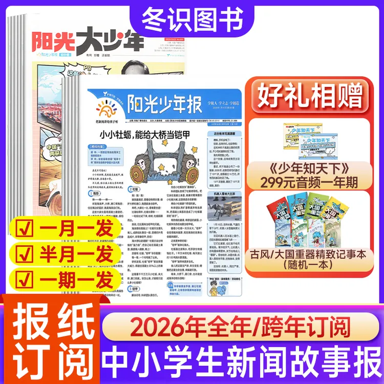 【开学征订季】阳光少年报纸大少年26年中小学生新闻时事素养学科报商品图