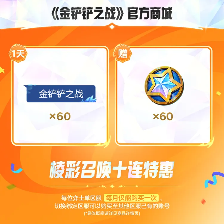 棱彩召唤十连特惠【金铲铲之战官方授权】<自动充值>