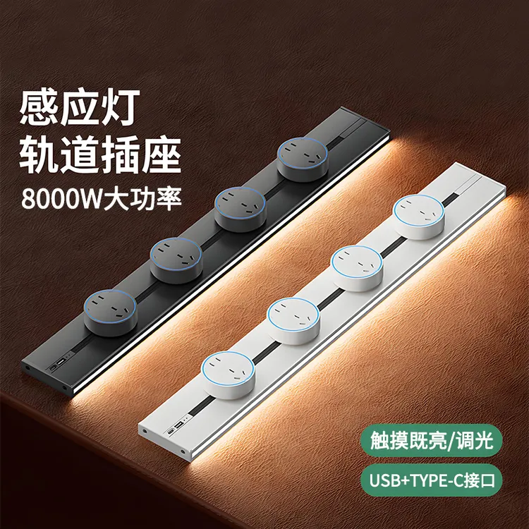 国际电工可移动轨道插座厨房专用滑动排插家用滑轨明装感应灯USB