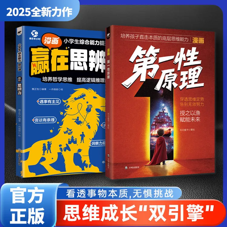 漫画第一性原理看透事物本质穿透思维定式告别无效努力育儿指南书