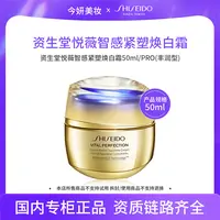 资生堂悦薇智感紧塑焕白霜50ml/PRO(丰润型)