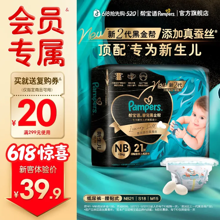 【夏日焕新】帮宝适黑金帮宝宝纸尿裤添加真蚕丝NB-M 尿不湿待产包商品图