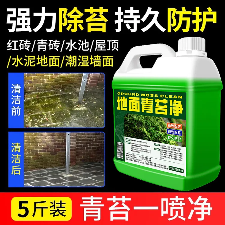 青苔清除剂水泥地面专用克星墙面房屋苔藓藻类去除绿青苔清洁神器