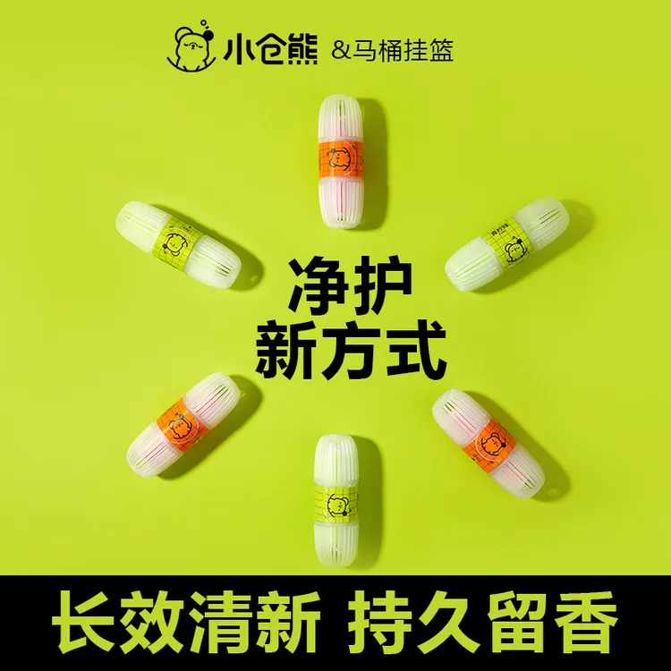 小仓熊智能马桶清洗清洁剂挂球挂篮除异味除臭挂式留香洁厕抑菌商品图