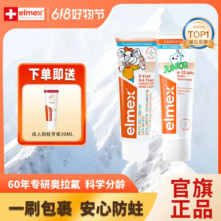 【0-12儿童牙膏】elmex艾美适儿童牙膏0-6岁/6-12岁含氟防蛀牙膏KOL