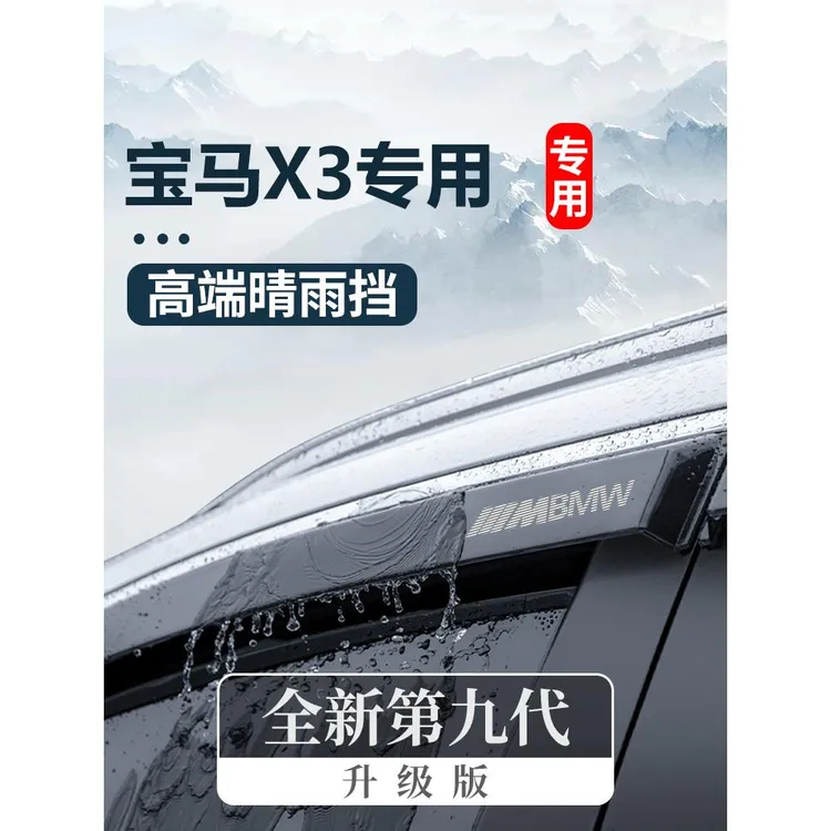 2023款宝马X3车内用品大全改装饰配件内饰专晴雨挡车窗雨眉挡雨板