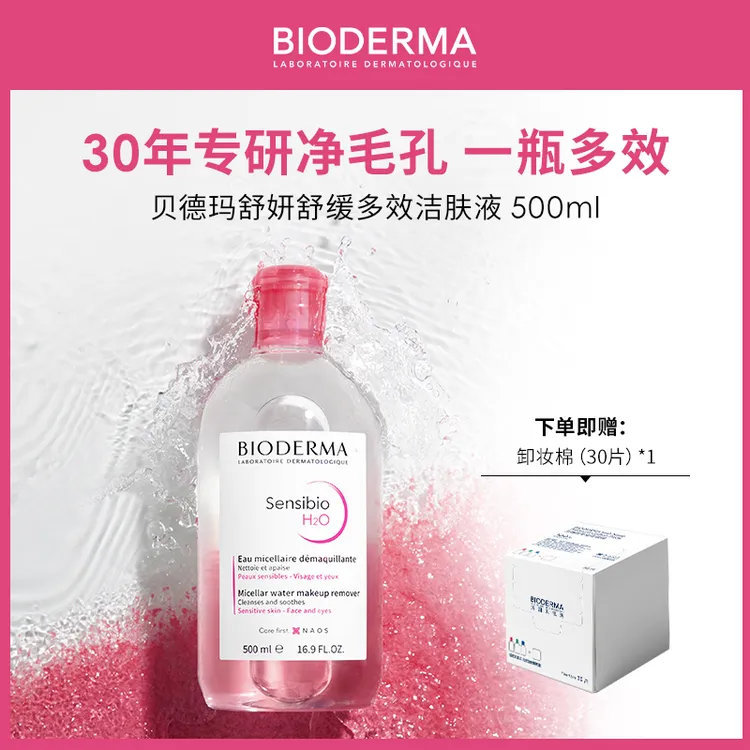 【短视频专属】贝德玛舒妍舒缓多效洁肤液敏肌温和卸妆水不刺激SP