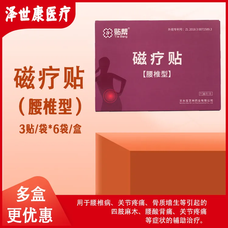 贴帮磁疗贴腰椎型腰椎肩周关节四肢麻木疼痛