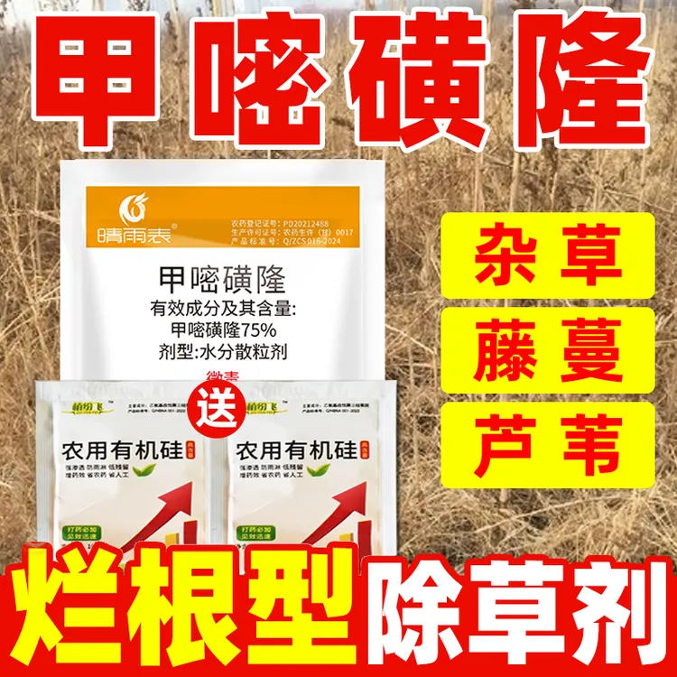 75%甲嘧磺隆烂根剂除草烂根枯死药荒地公路铁路专用除草剂正品