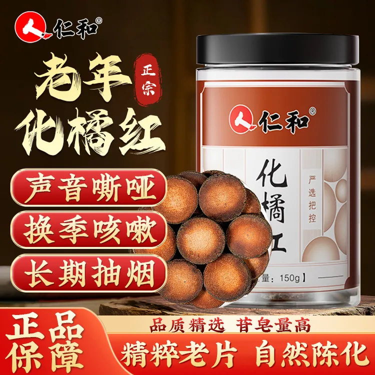 [有效期2026-02-25]仁和官方正品精选地道化橘红痰多咳嗽泡茶150g