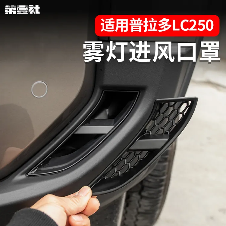适用于24-25款普拉多进气口保护罩霸道LC250前杠装饰条改装配件