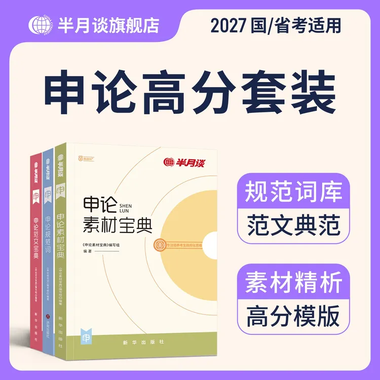 半月谈申论高分套装2027公务员专属申论规范词素材范文国考省考书商品图