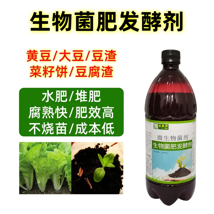 益富源生物菌肥发酵剂发酵豆渣豆粕花生麸液体肥水肥发酵农资肥料