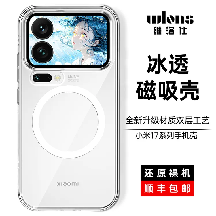 WLONS维洛仕适用小米17Pro手机壳17Promax新款超薄透明磁吸防摔的