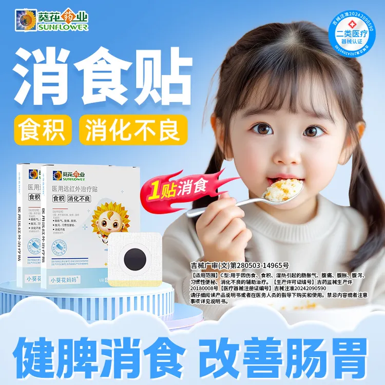 小葵花妈妈医用远红外治疗贴食积消化不良肠胀气腹痛腹胀便秘儿童