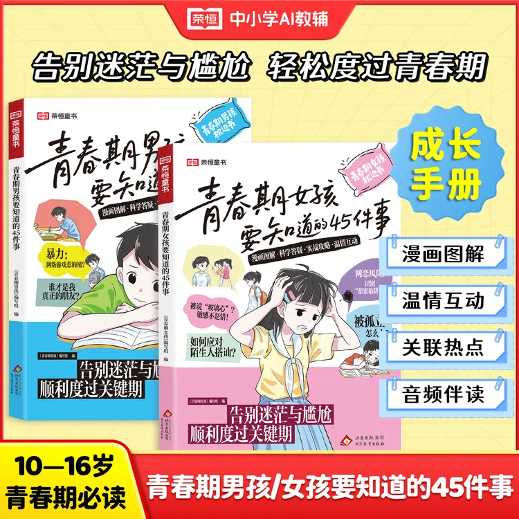 【新版】青春期女孩男孩枕边书该如何保护自己父母给孩子的成长礼物商品图