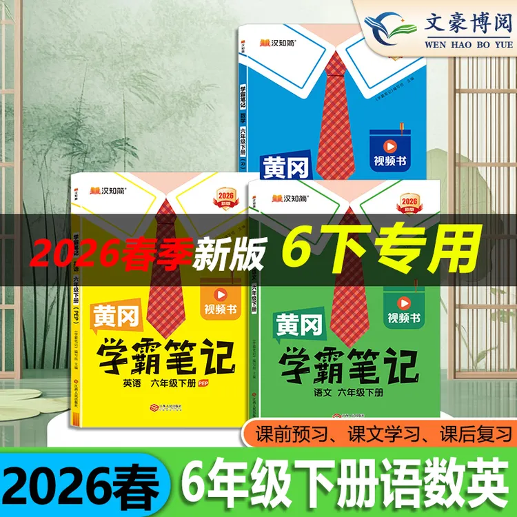新版学霸笔记六年级下册语文数学英语人教版小升初超前学提前学习