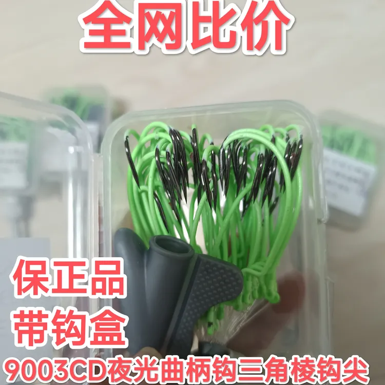 9003CD夜光曲柄钩手工绑制9003cd三角棱钩尖，100枚两盒装！