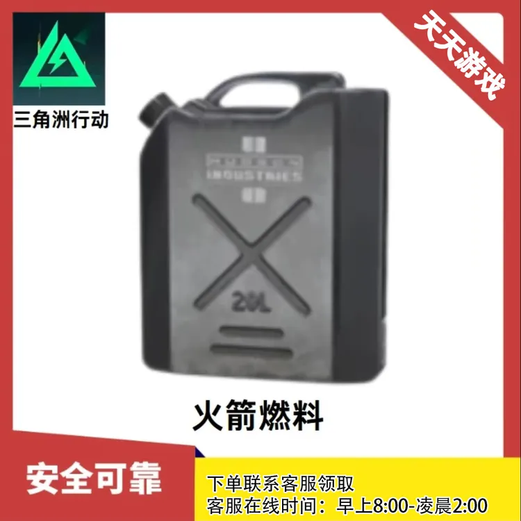 【支持月付】三角洲行动道具火箭燃料燃油游戏道具