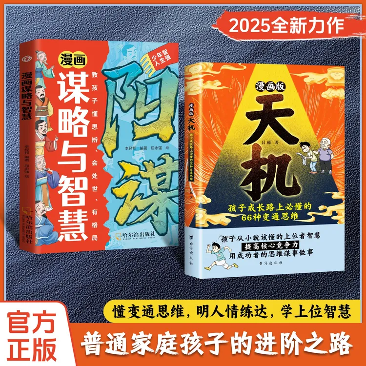 【正版旗舰】漫画天机+阳谋（2025全新力作，普通家庭孩子的进阶宝典）