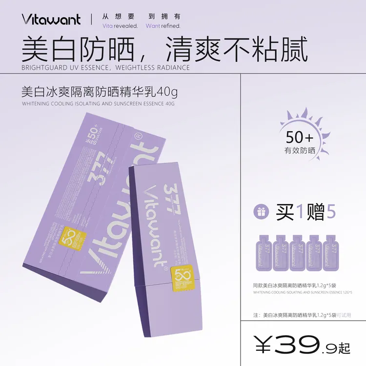 VITAWANT美白冰爽隔离防晒精华乳祛斑高倍防晒不假白清爽SPF50+